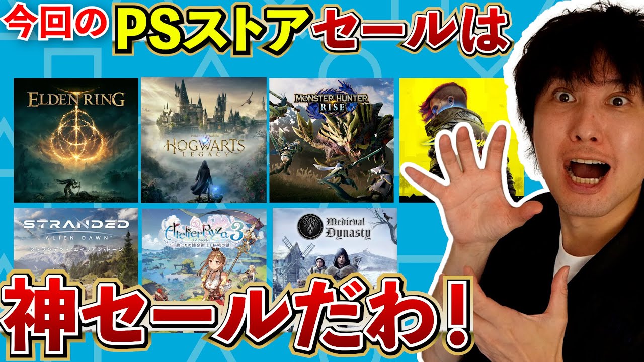 PSストアSALE】今回のセールはマジで凄い！エルデンリングにホグワーツ 