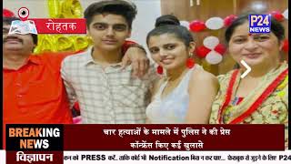 Rohtak massacre में पुलिस का खुलासा- बेटे अभिषेक ने जेंडर बदलने के लिए किया परिवार का कत्ल... screenshot 4