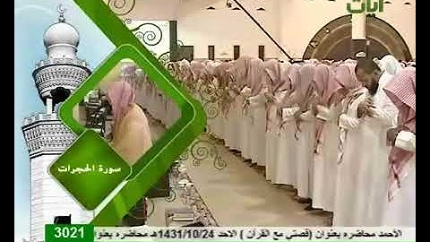 سورة الحجرات الشيخ ياسر الدوسرى من تراويح رمضان 1430 تلاوة حيه ورائعة