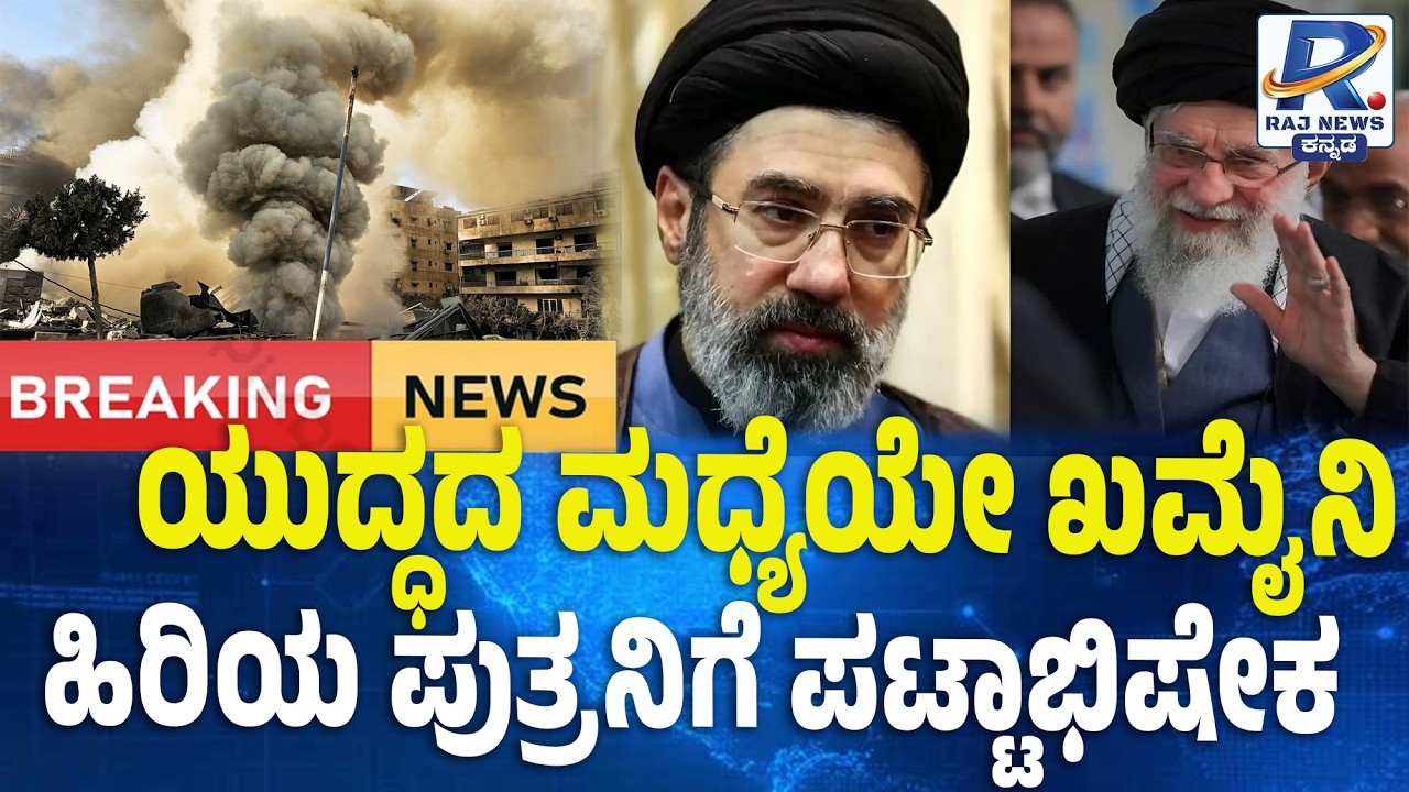Leadership Passed to Khamenei’s Son Amid War: ಯುದ್ಧದ ಮಧ್ಯೆಯೇ ಖಮೈನಿ ಹಿರಿಯ ಪುತ್ರನಿಗೆ ಪಟ್ಟಾಭಿಷೇಕ