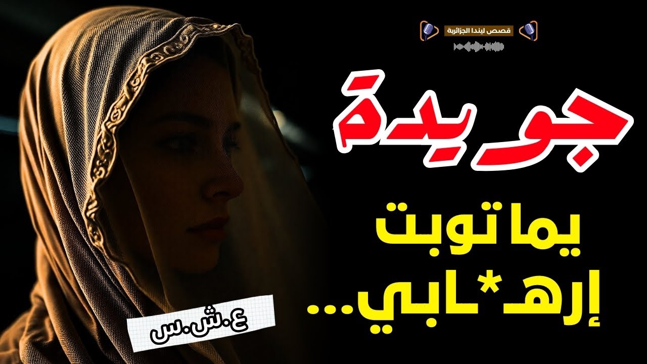 أمي الي بقفازتها وشطارتها توبت بابا الإرهابي... العشرية السوداء