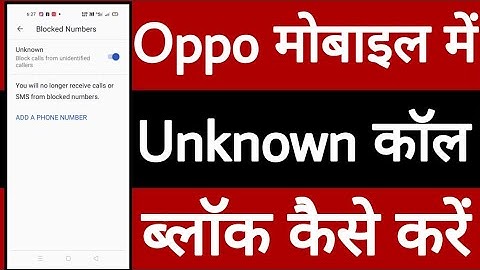 Oppo mobile mein unknown call block kaise karen // Oppo मोबाइल में unknown कॉल ब्लॉक कैसे करें