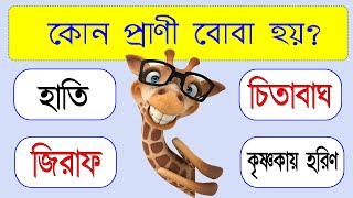 Bangla Gk Question and Answer | Sadharon Gyan | Bengali GK | Animal GK | General Knowledge