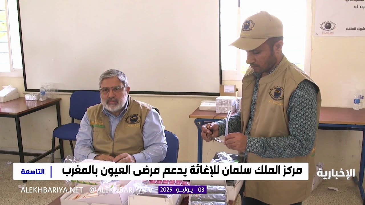 مركز الملك سلمان للإغاثة يدعم مرضى العيون بالمغرب