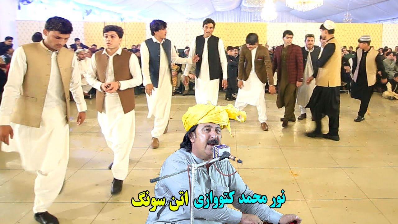 noor muhammad katawazai  | Ghale Ma Terega Makh Rawarawa | pashto attan songs 2024. پشتو اتن سندری