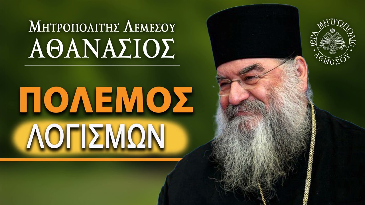 Πόλεμος Λογισμών / Μητροπολίτης Λεμεσού Αθανάσιος
