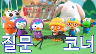 Pororo Toy Cartoon Question Cornor 5th ★ Pororo the ARMY Baby Toys Cartoon