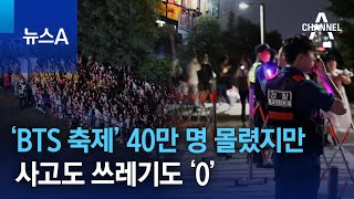 ‘BTS 축제’ 40만 명 몰렸지만…사고도 쓰레기도 ‘0’ | 뉴스A