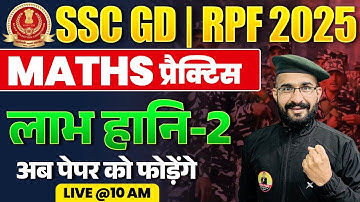 Profit & Loss Tricks | लाभ और हानि 02 | SSC GD & RPF Maths | SSC GD Maths Practice By MS GURU #sscgd
