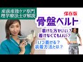 【保存版】骨盤ベルトの必要性と着け方