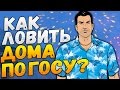 Diamond RP - КАК ЛОВИТЬ ДОМА ПО ГОСУ? / СИСТЕМА ВЫСЕЛЕНИЯ ДОЛЖНИКОВ