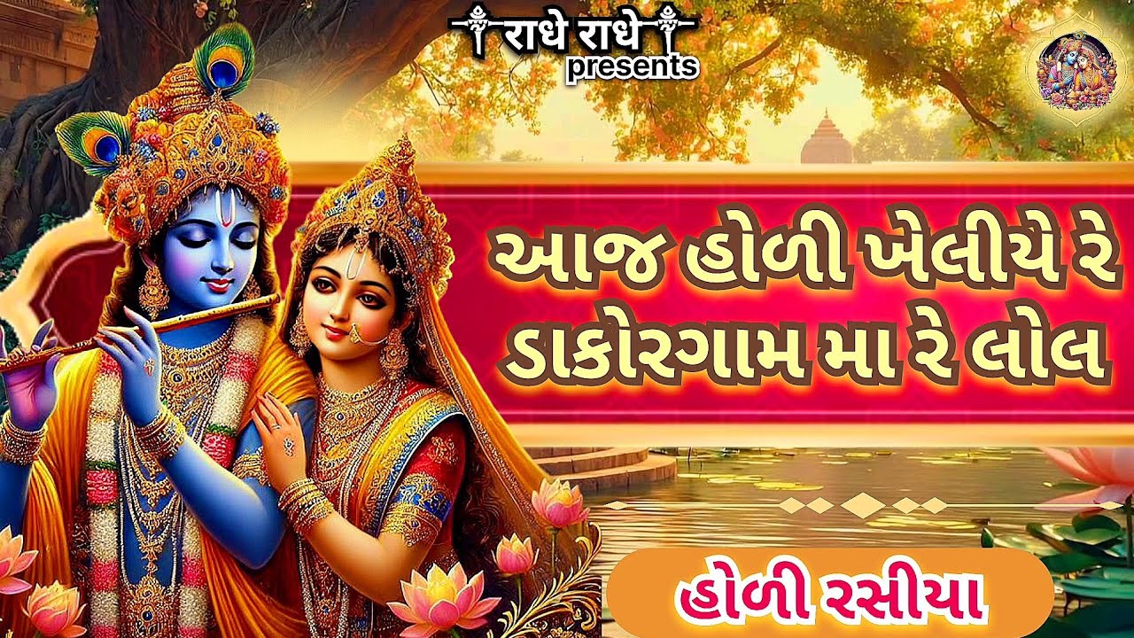આજ હોળી ખેલીયે રે ડાકોરગામમા રે લોલ | Aaj holi kheliye re | holi rasiya |radhekrishna new bhajan 