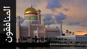 سورة المنافقون عبدالله الكندري   Surah Al Munaafiqoon Abdullah Al Kandari