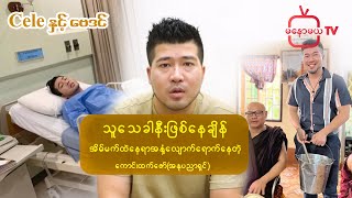 “သေခါနီးဖြစ်နေချိန်မှာ အိမ်မက်တွေမျိုးစုံမက်ပြီး တခါမှမရောက်ဖူးတဲ့နေရာတွေရောက်သွားတယ်”ကောင်းထက်ဇော်