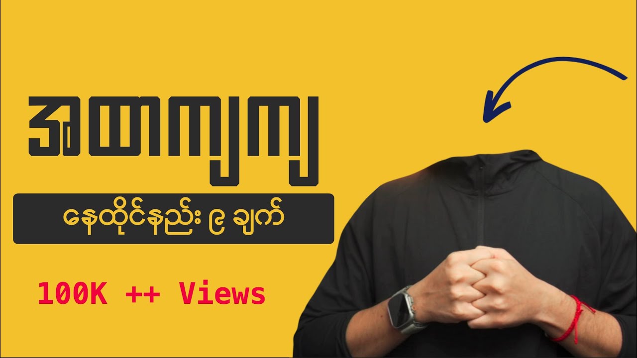 အထာကျကျ နေထိုင်နည်း ၉ ချက်