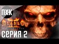 Зло вышло на свободу. Diablo 2 Resurrected. Прохождение 2.