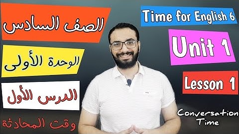 Time for English 6 ¶Unit 1 Lesson 1 ¶ الصف السادس الابتدائي ¶ الوحدة الأولى ¶ الدرس الأول