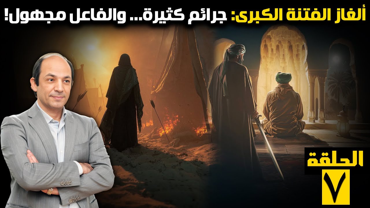 الصورة المصغرة للحلقة 7: الإمام الحسن... الخليفة المنسي الذي أنهى الفتنة ومات مسمومًا — لماذا تنازل لمعاوية؟ ومن قتله؟!