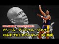 【バスケ】カリーム・アブドゥル・ジャバーのあまり知られていない１０の事実【NBA解説】Kareem Abdul-Jabbar