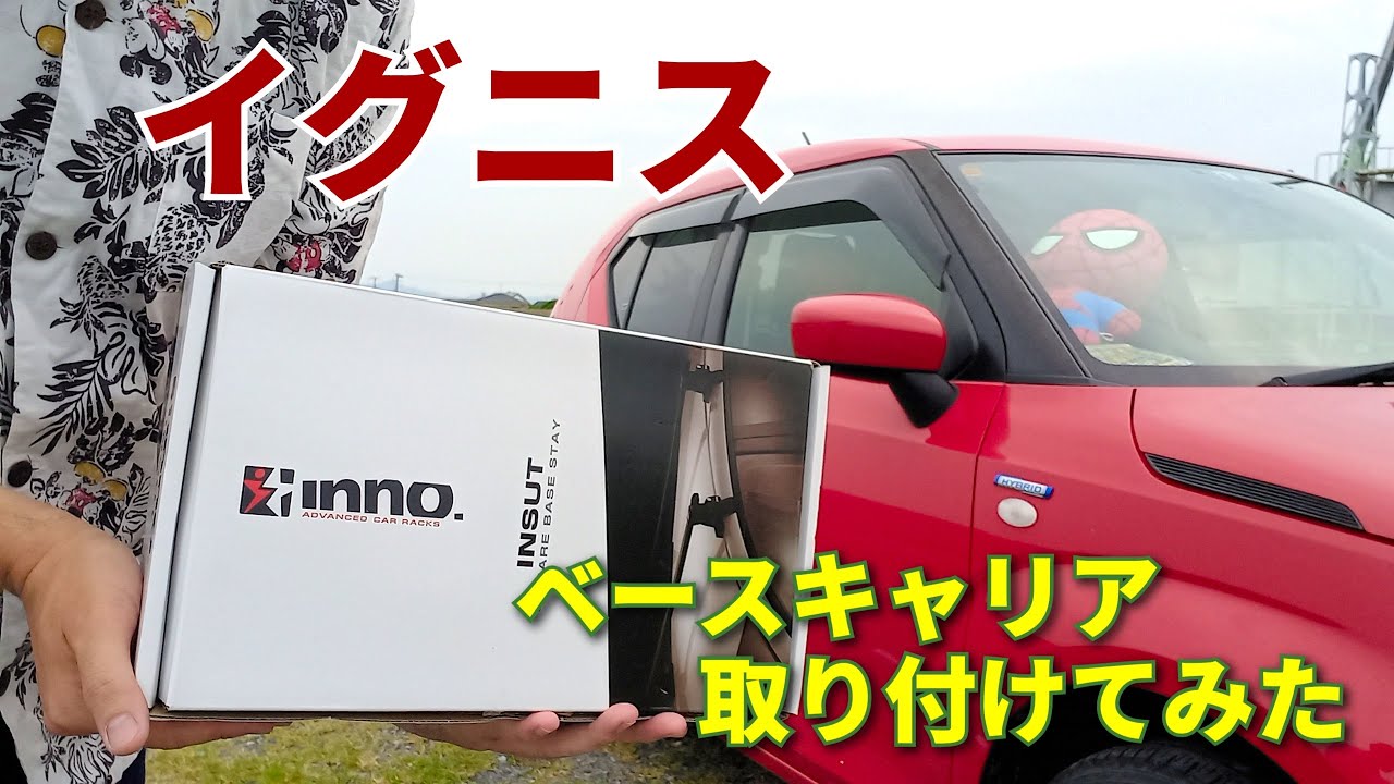 SUZUKIイグニスに「inno」ベースキャリアを取り付けの巻！！