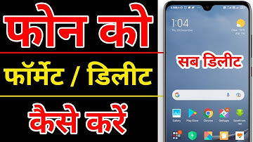 Phone को format कैसे करें | how to format mobile | how to erase all data in android | factory reset