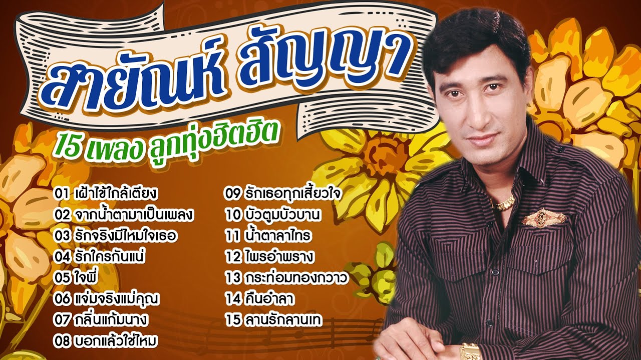 Long Play ฮิตที่สุดฟังยาวๆ 15 เพลงลูกทุ่งฮิต สายัณห์ สัญญา 1
