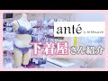 【店舗紹介】下着専門店って何？セレクトショップの魅力に迫ります！！【アンテシュクレ】