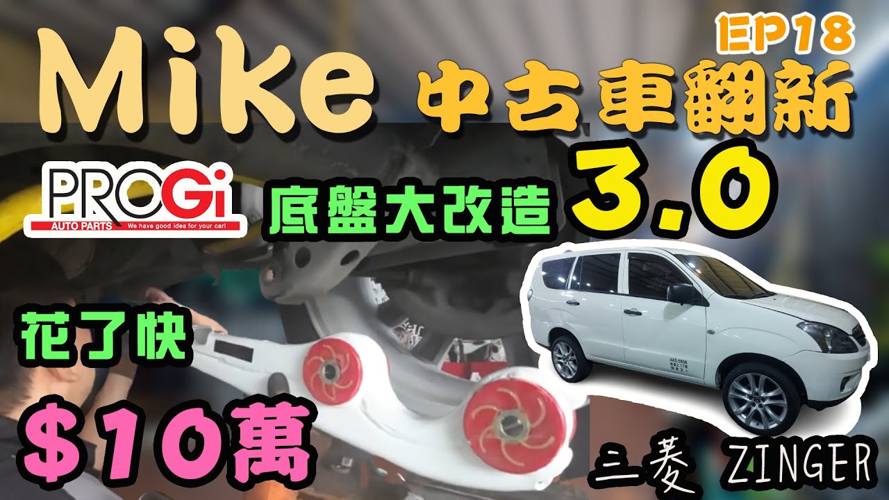 【中古車翻新EP18】最頂的底盤大改造3.0｜PROGI避震器+優力膠+上下三角架+後牛腿｜三菱ZINGER｜國內避震器的天花板!!!