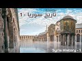 سلسلة تاريخ سوريا 1 Syria History Series 1 