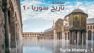 سلسلة تاريخ سوريا  -1 | Syria History Series -1