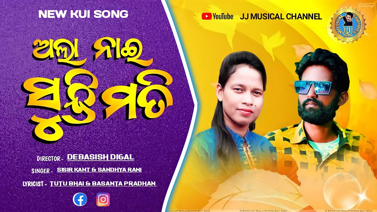 Ala Nai Sundri Mati Kui Song || Singer Sisir Kant And Sandhya Rani
