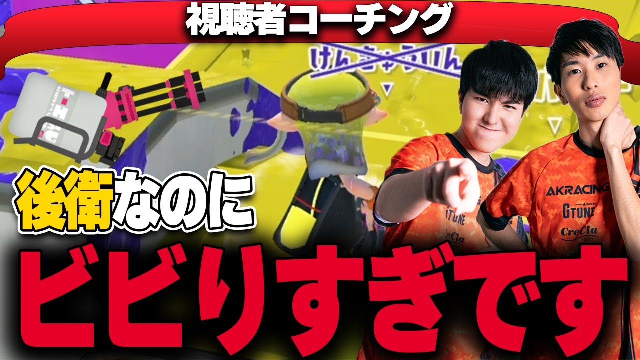 後衛はビビらないで｜視聴者コーチング XP3100【スプラトゥーン3】