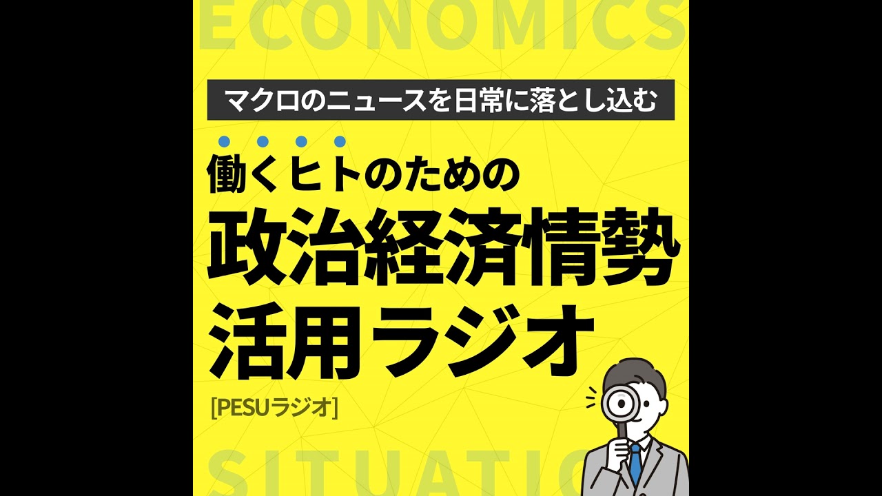 [22-5] 神回！2025年の政治経済ニュース振り返り総括、未来の意思決定のために過去を知っておこう【2025年振り返り編5】 | 政治経済情勢活用ラジオ[PESU]
