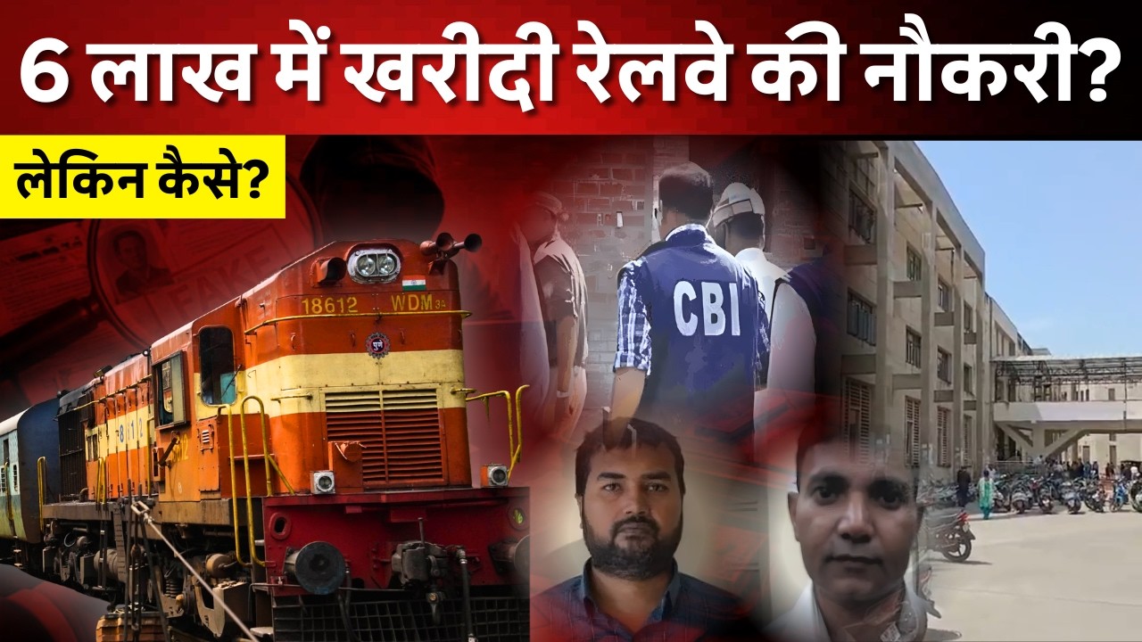 6 लाख में मिली Indian Railway में नौकरी? लेकिन कैसे? Navin Khabar
