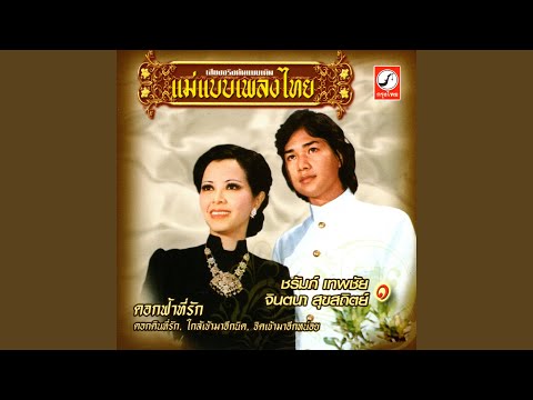 ดวงจันทร์ขวัญฟ้า (จินตนา)