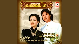 ดวงจันทร์ขวัญฟ้า (จินตนา)