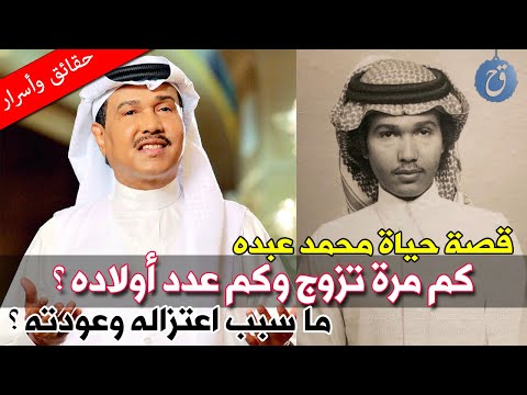 كم مرة تزوج وكم عدد أولاده قصة حياة محمد عبده وسر اعتزاله الفن ثم عودته