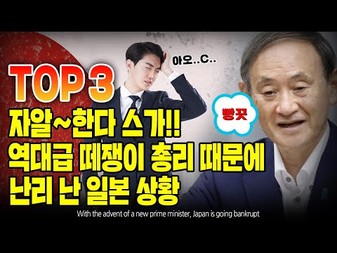 자알~한다 스가!! 역대급 떼쟁이 총리 때문에 난리 난 일본 상황 TOP3 [ENG SUB]