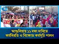 ঢাকার শিল্পাঞ্চল আশুলিয়ায় ১১ দফা দাবিতে ৬ষ্ঠ দিনের মতো কর্মবিরতি ও বিক্ষোভ কর্মসূচি পালন | Rtv News