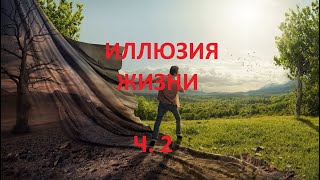 Иллюзия жизни.