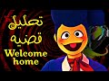 تحليل قضية | Welcome home 