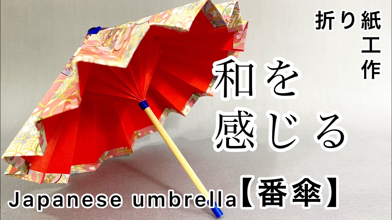 折り紙 番傘】折り紙2枚と竹串で作る簡単な和傘。Parapluie culturel