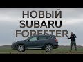 А он новый, да? Кроссовер Subaru Forester 2019 #СТОК №65