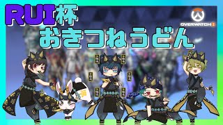 【OW2】RUI杯　当日！　 w/藍熊べある AKI  猫葉シキ オコセ【銀灰兎角】