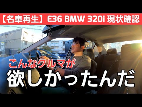 第2話【名車再生】E36 BMW 320i 駆け抜ける喜びと共に車検取得後の現状走行チェックをします！！