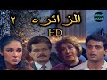 انفراااااد مسلسل الزائره الحلقه ٢ من ١٦ بطولة صلاح قابيل سميحه ايوب شرين 