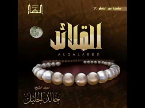 سورة إبراهيم خالد الجليل القلائد 1 2