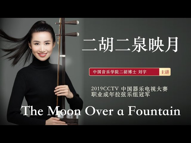 二泉映月二胡世界名曲瞎子阿炳The Moon Over a Fountain Chinese 