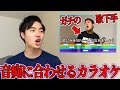日本一の音痴の音程に合わせて歌うカラオケで大爆笑【四千頭身】