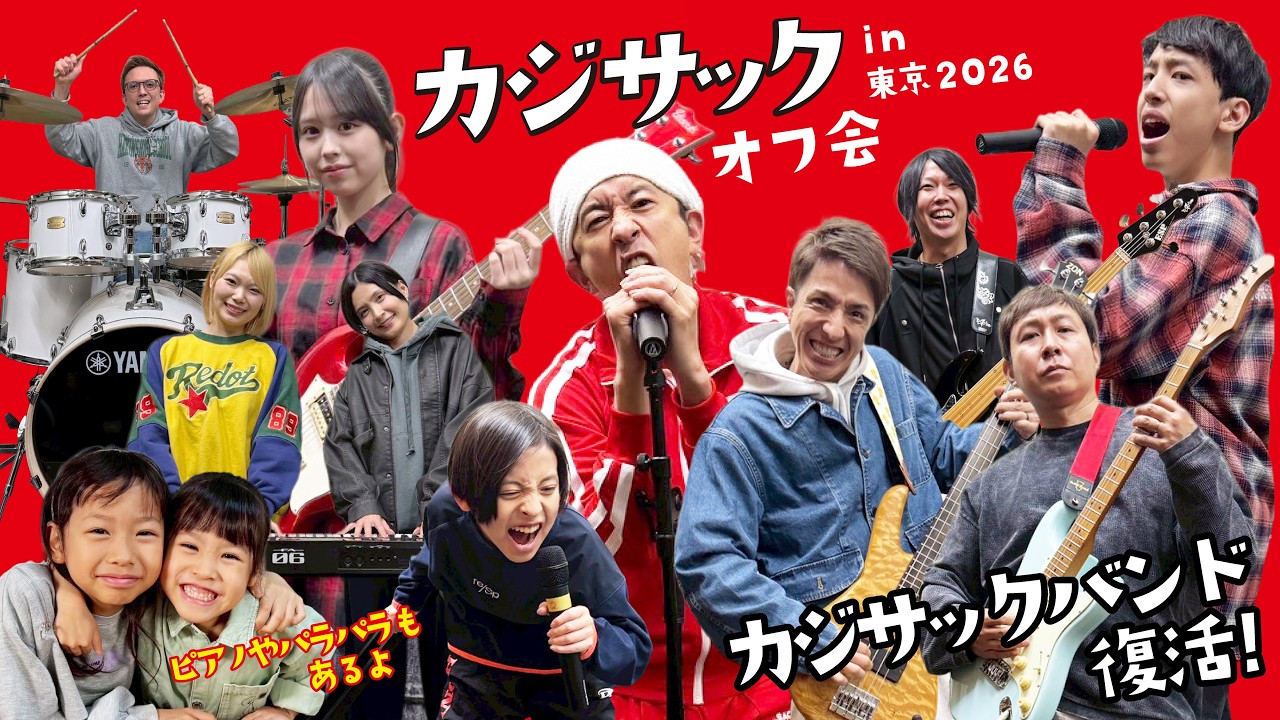 Kajisac Fan Meeting in Tokyo 2026 ~Kajisac Band Revival! Piano and